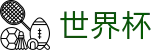 FIFA世界杯足彩中国区官方指定平台 | 管理门户入口和赛事中心